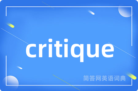 critique是什么意思,critique的中文翻译 critique