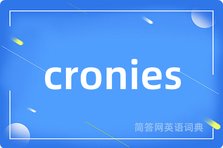 cronies是什么意思,cronies的中文翻译 cronies