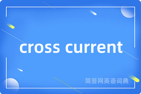 cross current是什么意思,cross current的中文翻译 cross current