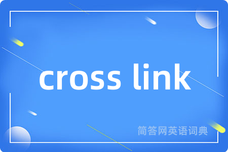 cross link是什么意思,cross link的中文翻译 cross link
