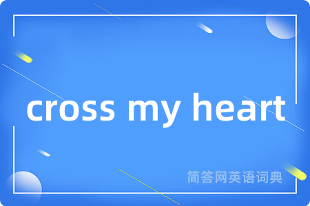 cross my heart是什么意思,cross my heart的中文翻译 cross my heart