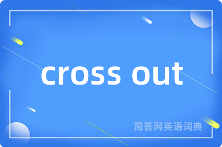 cross out是什么意思,cross out的中文翻译 cross out