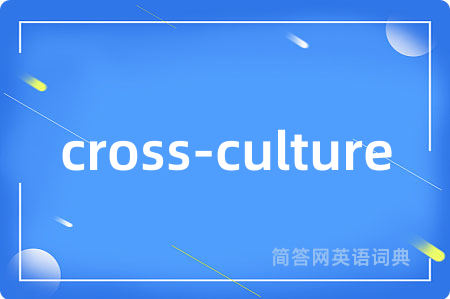cross-culture是什么意思,cross-culture的中文翻译 cross-culture