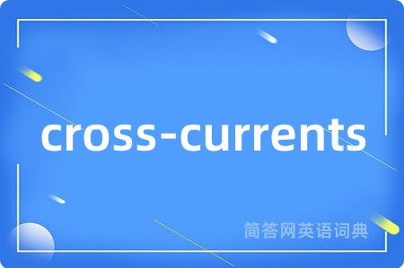 cross-currents是什么意思,cross-currents的中文翻译 cross-currents