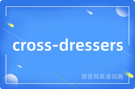 cross-dressers是什么意思,cross-dressers的中文翻译 cross-dressers