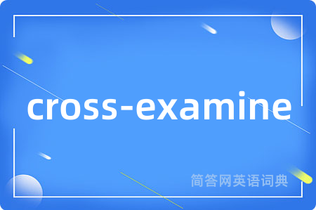 cross-examine是什么意思,cross-examine的中文翻译 cross-examine