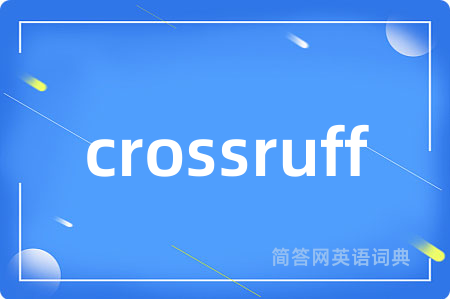 crossruff是什么意思,crossruff的中文翻译 crossruff