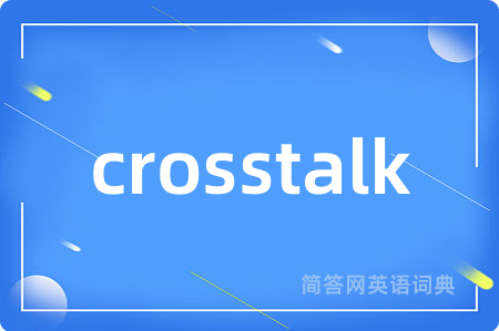 crosstalk是什么意思,crosstalk的中文翻译 crosstalk