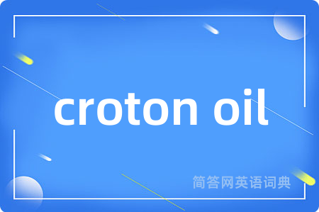 croton oil是什么意思,croton oil的中文翻译 croton oil