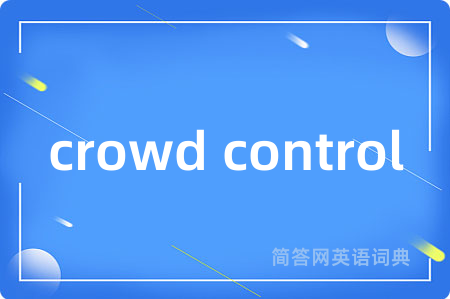 crowd control是什么意思,crowd control的中文翻译 crowd control