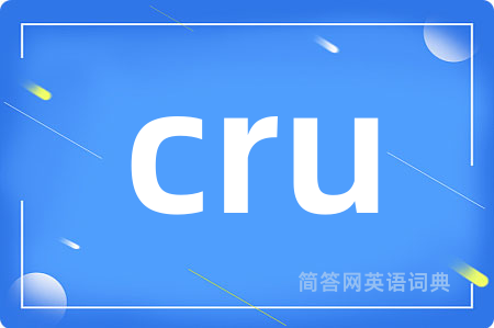 cru是什么意思,cru的中文翻译 cru