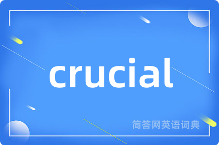 crucial是什么意思,crucial的中文翻译 crucial