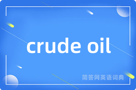 crude oil是什么意思,crude oil的中文翻译 crude oil