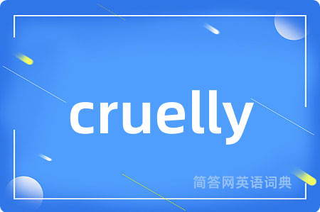 cruelly是什么意思,cruelly的中文翻译 cruelly