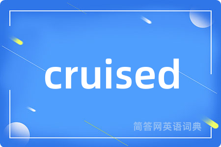 cruised是什么意思,cruised的中文翻译 cruised
