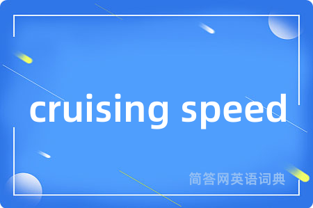cruising speed是什么意思,cruising speed的中文翻译 cruising speed