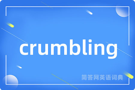 crumbling是什么意思,crumbling的中文翻译 crumbling