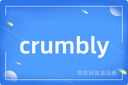 crumbly是什么意思,crumbly的中文翻译 crumbly
