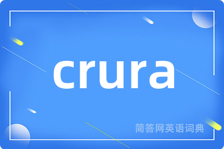 crura是什么意思,crura的中文翻译 crura