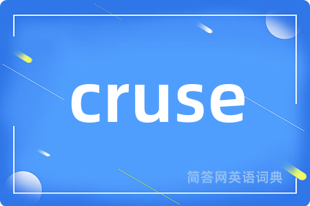 cruse是什么意思,cruse的中文翻译 cruse