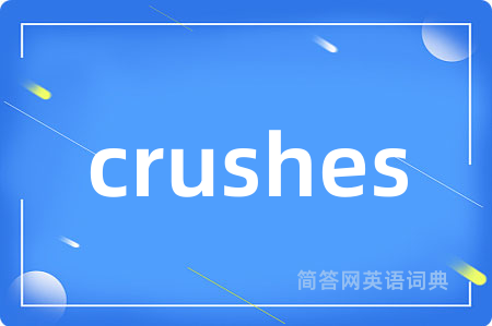 crushes是什么意思,crushes的中文翻译 crushes