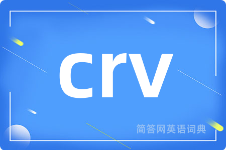 crv是什么意思,crv的中文翻译 crv