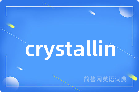 crystallin是什么意思,crystallin的中文翻译 crystallin
