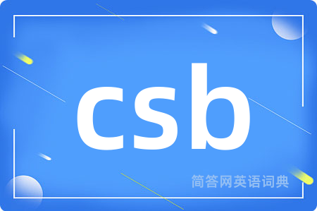 csb是什么意思,csb的中文翻译 csb