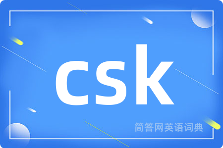 csk是什么意思,csk的中文翻译 csk