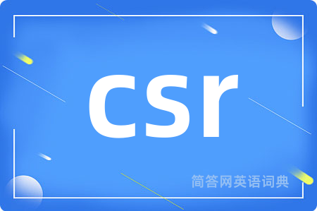 csr是什么意思,csr的中文翻译 csr