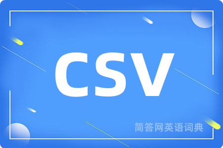 csv是什么意思,csv的中文翻译 csv