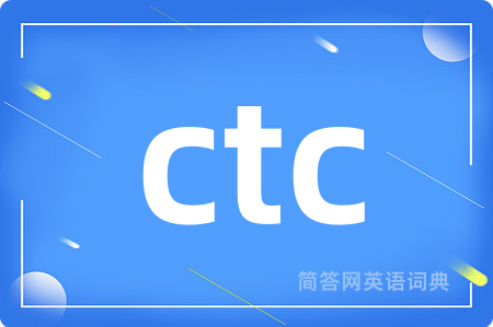 ctc是什么意思,ctc的中文翻译 ctc