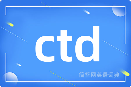 ctd是什么意思,ctd的中文翻译 ctd