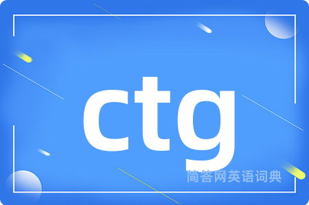 ctg是什么意思,ctg的中文翻译 ctg
