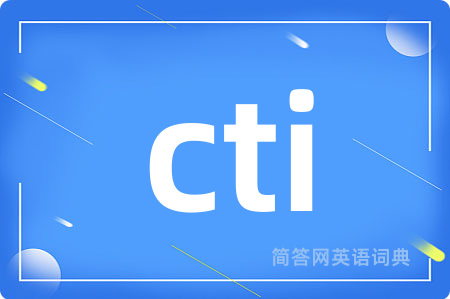 cti是什么意思,cti的中文翻译 cti