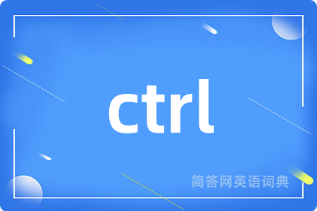 ctrl是什么意思,ctrl的中文翻译 ctrl