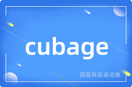 cubage是什么意思,cubage的中文翻译 cubage