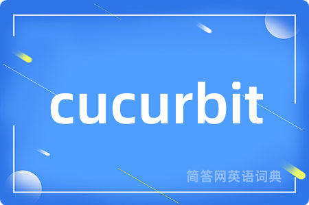 cucurbit是什么意思,cucurbit的中文翻译 cucurbit