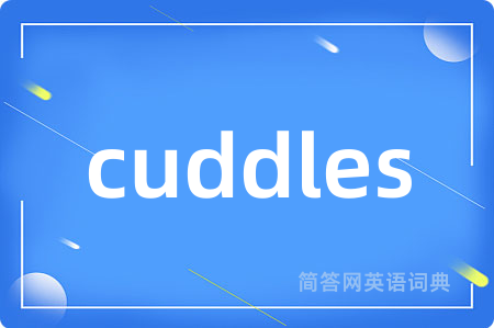 cuddles是什么意思,cuddles的中文翻译 cuddles