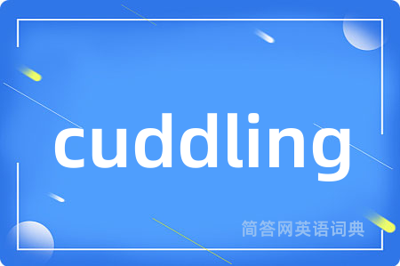 cuddling是什么意思,cuddling的中文翻译 cuddling