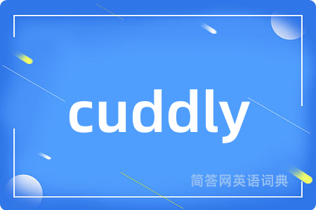 cuddly是什么意思,cuddly的中文翻译 cuddly