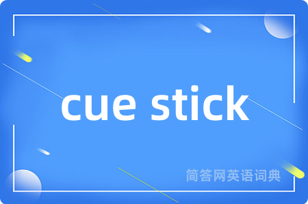 cue stick是什么意思,cue stick的中文翻译 cue stick