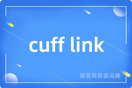 cuff link是什么意思,cuff link的中文翻译 cuff link