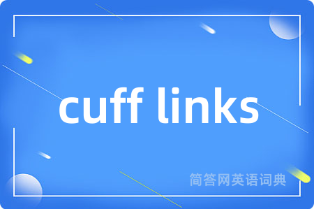 cuff links是什么意思,cuff links的中文翻译 cuff links