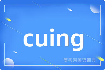 cuing是什么意思,cuing的中文翻译 cuing