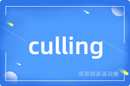 culling是什么意思,culling的中文翻译 culling