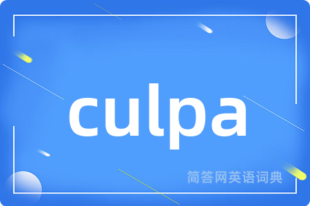 culpa是什么意思,culpa的中文翻译 culpa