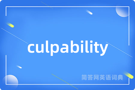 culpability是什么意思,culpability的中文翻译 culpability