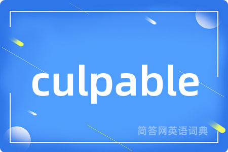 culpable是什么意思,culpable的中文翻译 culpable