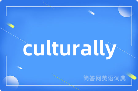 culturally是什么意思,culturally的中文翻译 culturally